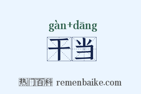 干当是什么意思的图片